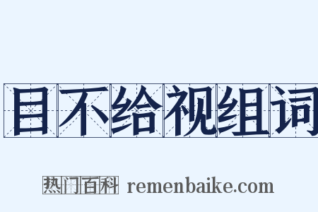 目不给视组词是什么意思的图片